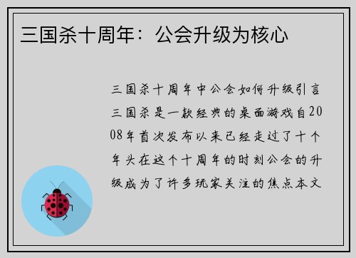 三国杀十周年：公会升级为核心