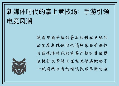 新媒体时代的掌上竞技场：手游引领电竞风潮