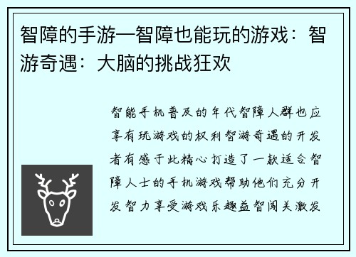 智障的手游—智障也能玩的游戏：智游奇遇：大脑的挑战狂欢
